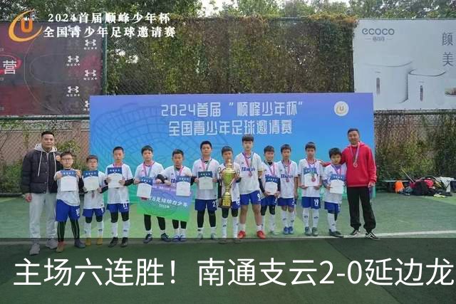 主场六连胜！南通支云2-0延边龙鼎距榜首1分 卡卢卢罗歆破门