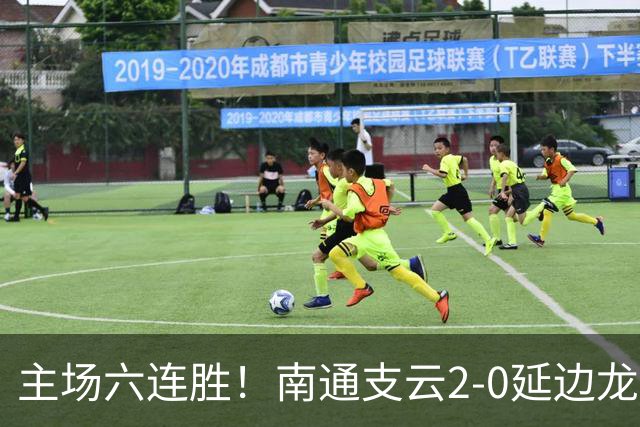 主场六连胜！南通支云2-0延边龙鼎距榜首1分 卡卢卢罗歆破门