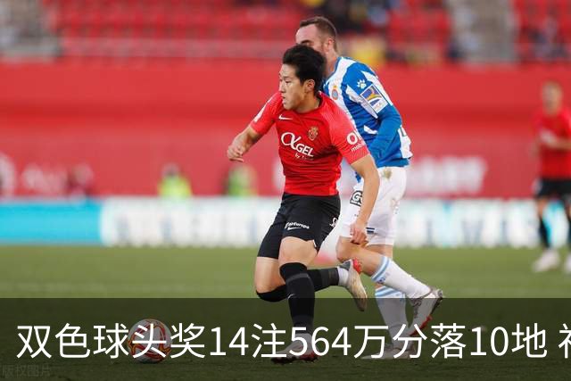 双色球头奖14注564万分落10地 福运奖891万注