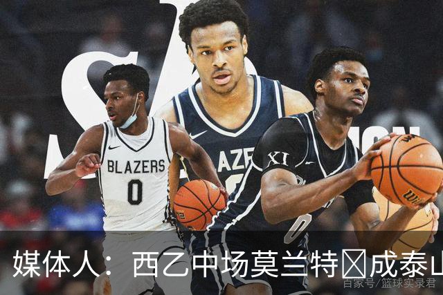 媒体人：西乙中场莫兰特‌成泰山队新外援首选，已经在走手续