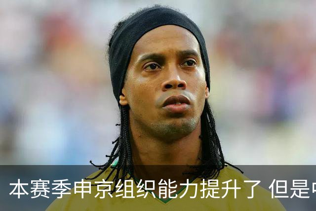 本赛季申京组织能力提升了 但是中远投能力仍需提高