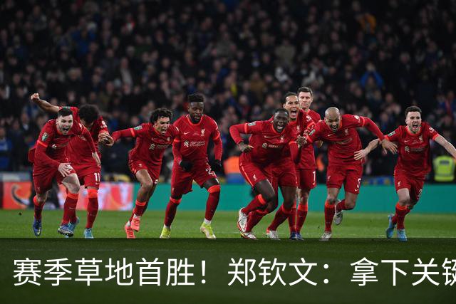 赛季草地首胜！郑钦文：拿下关键分很开心 放平心态全力拼搏