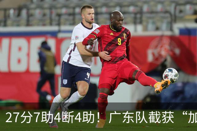 27分7助4断4助！广东队截获“加强版徐杰”，杜锋为他拒签小外援
